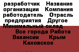 Flash разработчик › Название организации ­ Компания-работодатель › Отрасль предприятия ­ Другое › Минимальный оклад ­ 20 000 - Все города Работа » Вакансии   . Крым,Каховское